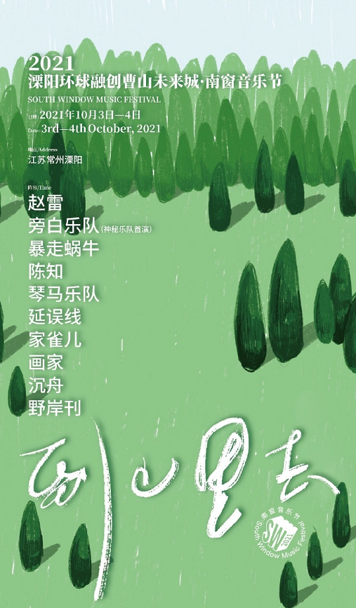 2021溧阳南窗音乐节嘉宾阵容/门票价格