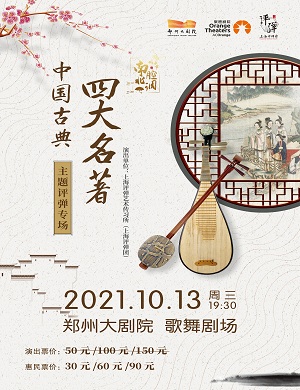 2025中国古典四大名著郑州评弹专场