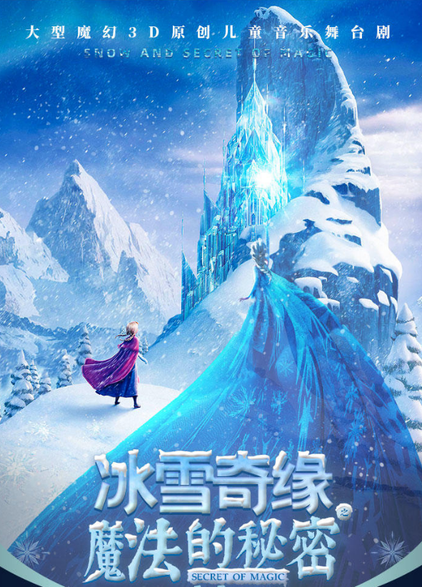 2022舞台剧《冰雪奇缘之魔法的秘密》成都站时间地点、演出介绍、门票链接