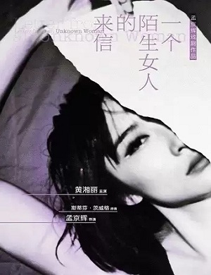戏剧《一个陌生女人的来信》深圳站