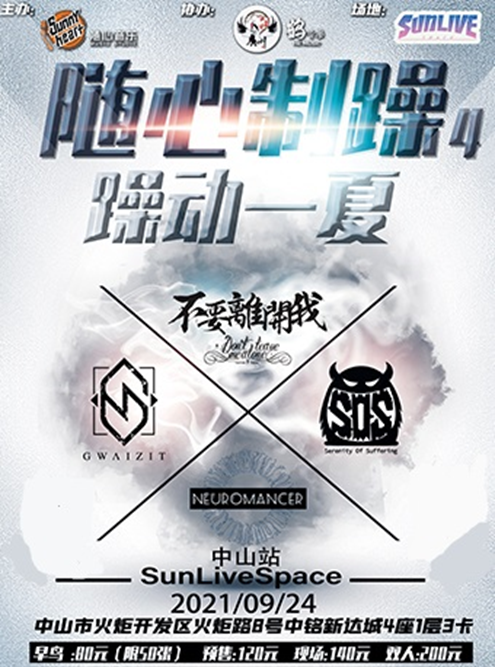 2021中山随心制噪4音乐节【在线订票】 2021中山随心制噪4音乐节【在线订票】