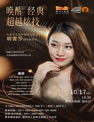 胡雪莎郑州音乐会