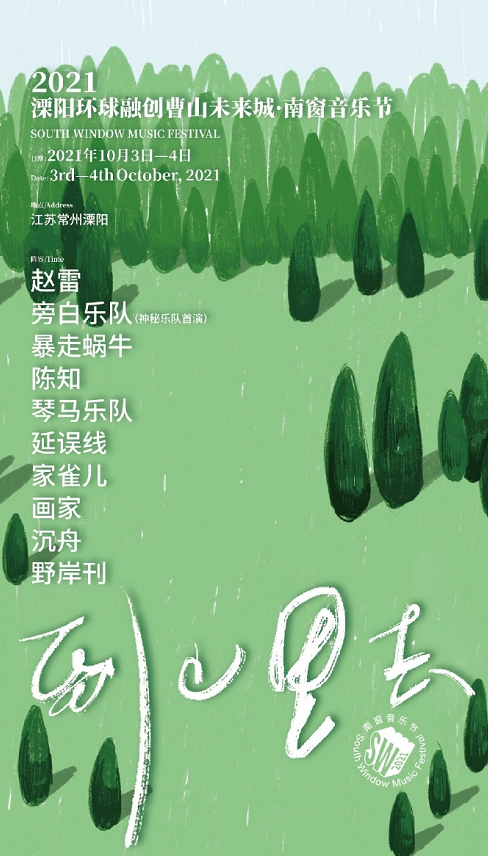 溧阳南窗音乐节门票+阵容+时间安排 溧阳南窗音乐节门票+阵容+时间安排