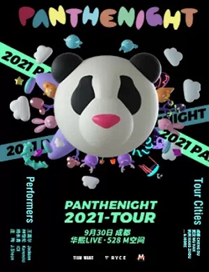 2021PANTHEPACK成都演唱会什么时候开始售票？