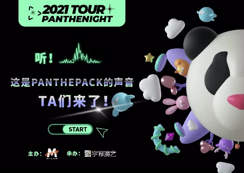 2021PANTHEPACK成都演唱会门票、行程、时间、场馆