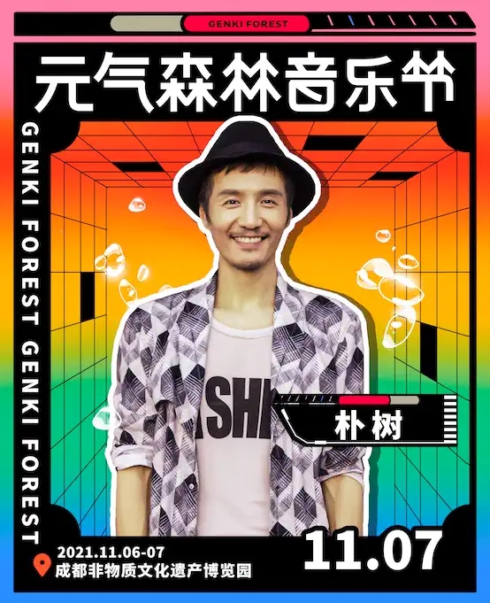 2023成都元气森林音乐节时间安排（附购票入口）