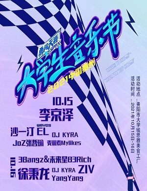 2021贵州SuperX大学生音乐节时间、地点、门票价格 2021贵州SuperX大学生音乐节时间、地点、门票价格