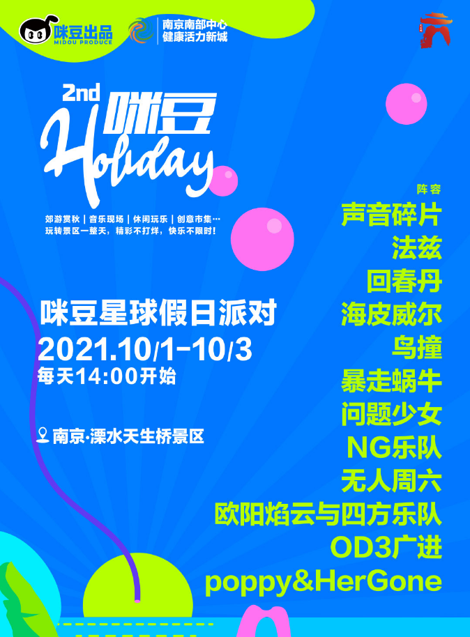 2021南京咪豆星球假日派对门票价格/时间/地址 2021南京咪豆星球假日派对门票价格/时间/地址