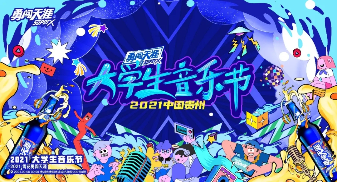 2021贵州SuperX大学生音乐节阵容介绍+门票链接