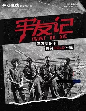 舞台剧《牢友记》重庆站