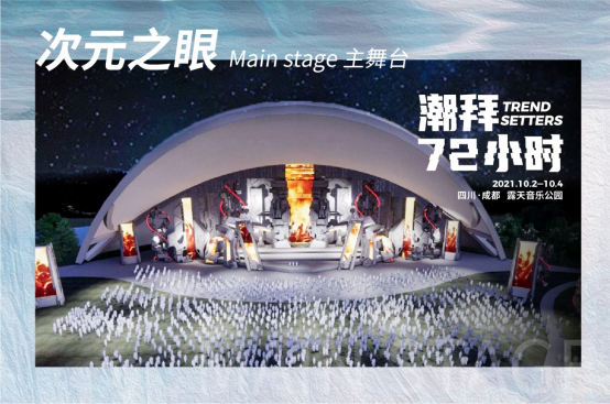 2021成都潮拜72小时音乐节活动介绍/门票订购