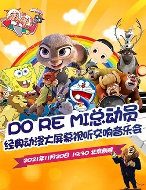 音乐会《DoReMi总动员》北京站