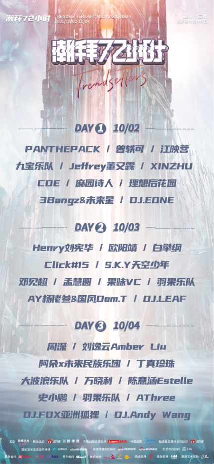 2021成都潮拜72小时音乐节信息一览及购票网址（附阵容介绍）