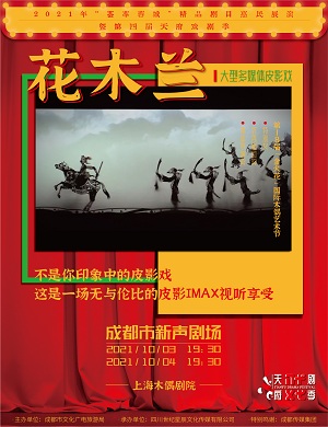 2021皮影戏《花木兰》成都站时间地点、门票价格、购票链接