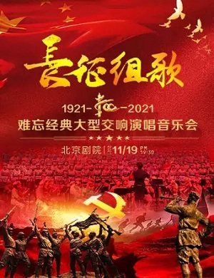 2025音乐会长征组歌北京站