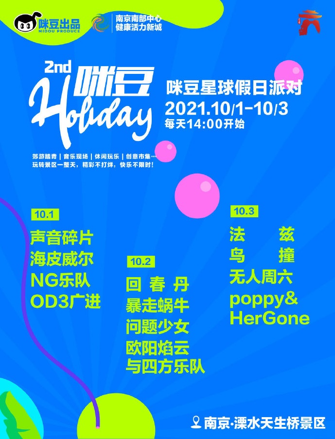 南京咪豆星球假日派对门票价格及阵容一览