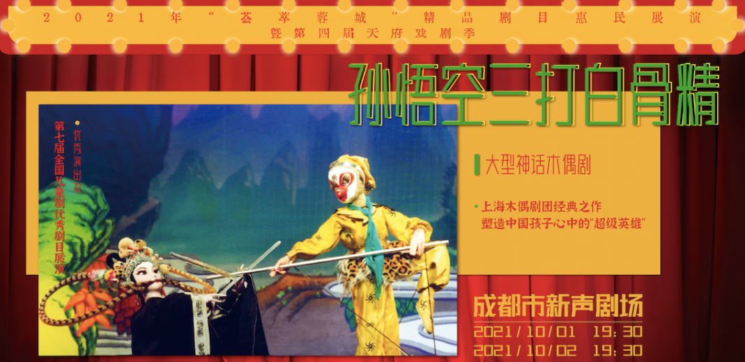 2021木偶剧《孙悟空三打白骨精》成都站时间、地点、门票价格