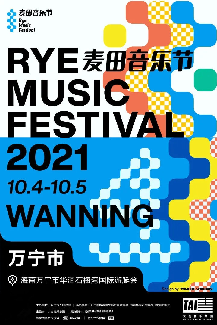 2021海南万宁麦田音乐节门票价格、购票渠道（附全阵容）