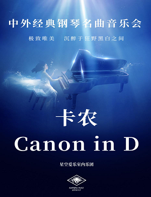 2022音乐会《卡农》北京站场馆介绍、曲目单、门票详情 2022音乐会《卡农》北京站场馆介绍、曲目单、门票详情