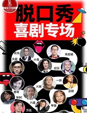 北京精品喜剧大会