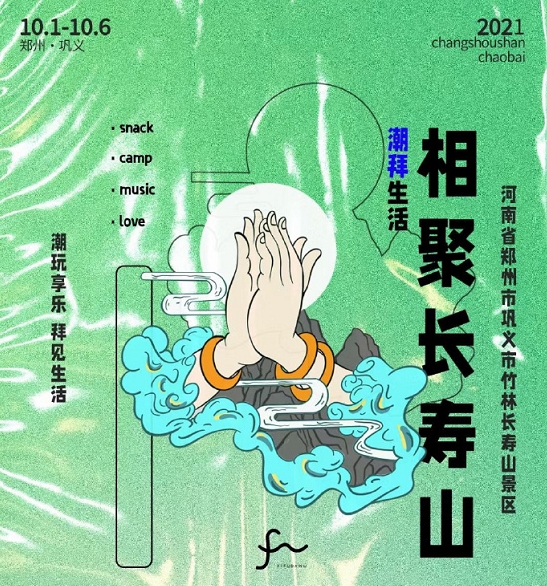 巩义长寿山潮拜生活节时间地点、订票链接及活动安排