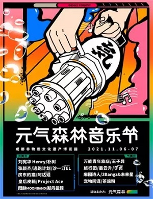 2023成都元气森林音乐节（阵容公布、时间详情、门票信息）
