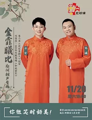 金霏陈曦郑州相声专场