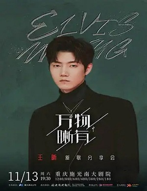2021王晰重庆演唱会详情(时间+地点+门票) 2021王晰重庆演唱会详情(时间+地点+门票)