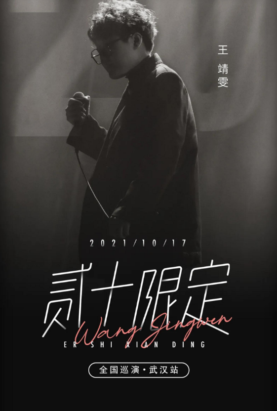 2021王靖雯武汉演唱会时间地点、门票价格、购票渠道