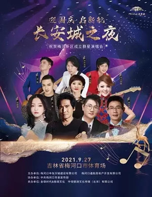 2025通化长安城之夜群星演唱会