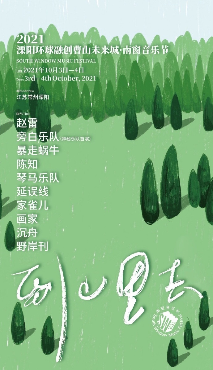 2021溧阳南窗音乐节时间安排+阵容介绍+订票网址