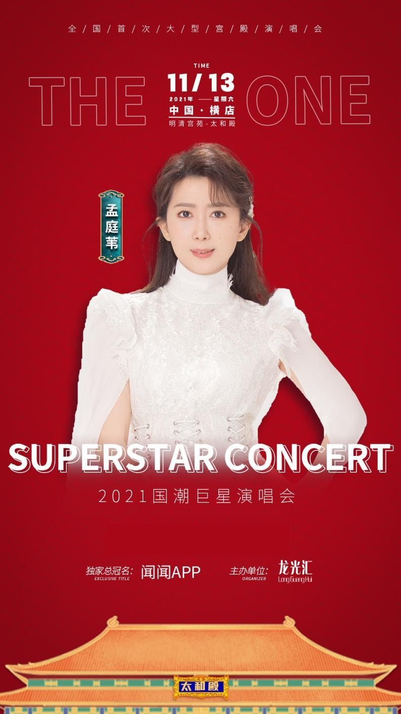 2021国潮巨星演唱会-金华站 2021国潮巨星演唱会-金华站