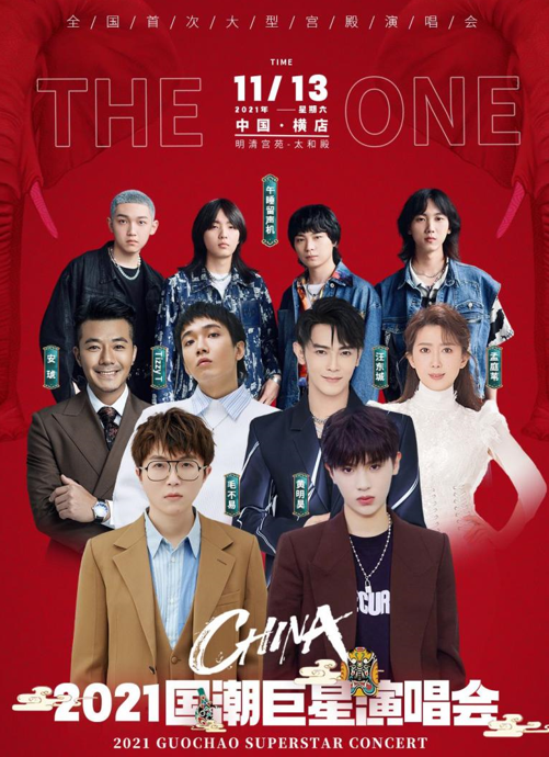 2021国潮巨星金华演唱会(时间+嘉宾阵容+订票地址) 2021国潮巨星金华演唱会(时间+嘉宾阵容+订票地址)