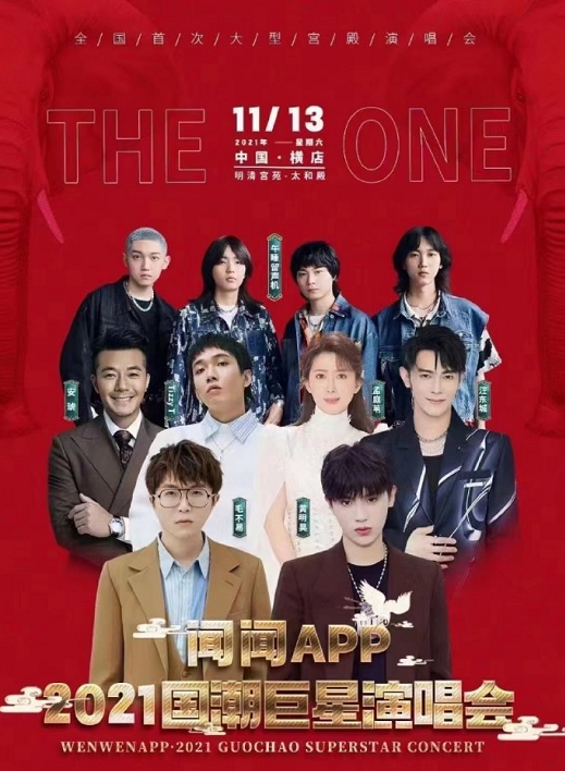 2021金华国潮巨星演唱会门票价格及购票网址