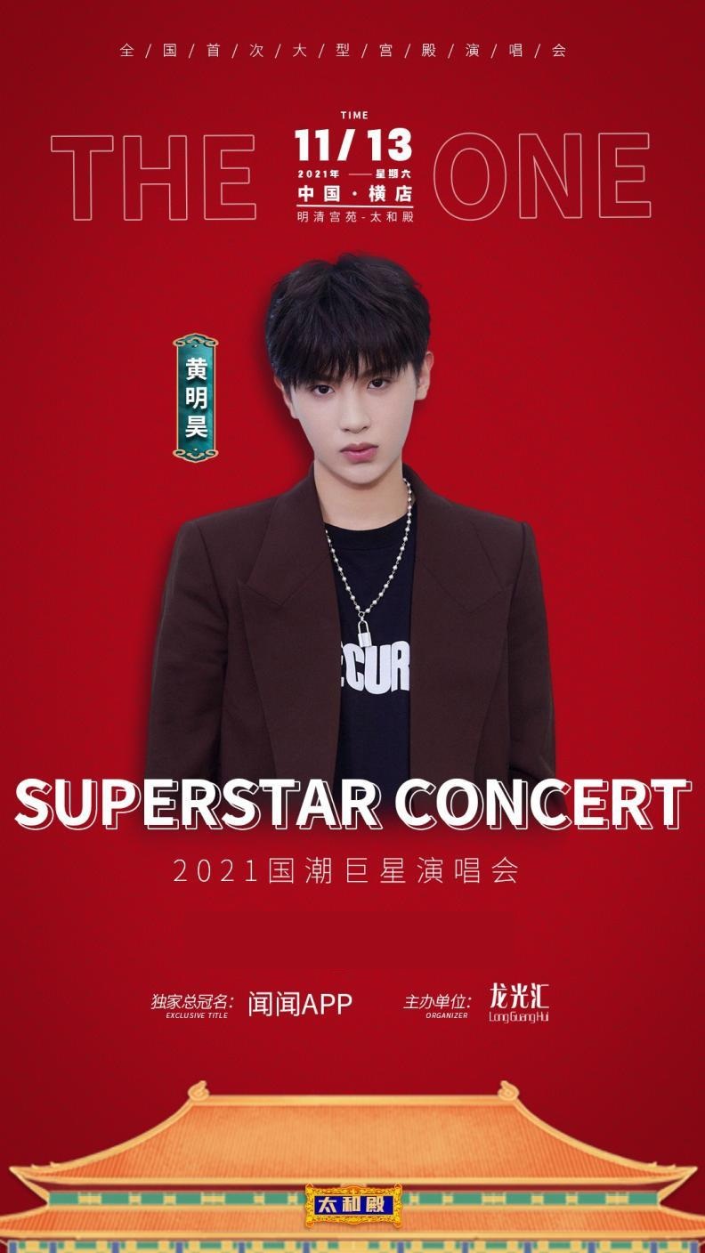 2021国潮巨星演唱会-金华站 2021国潮巨星演唱会-金华站