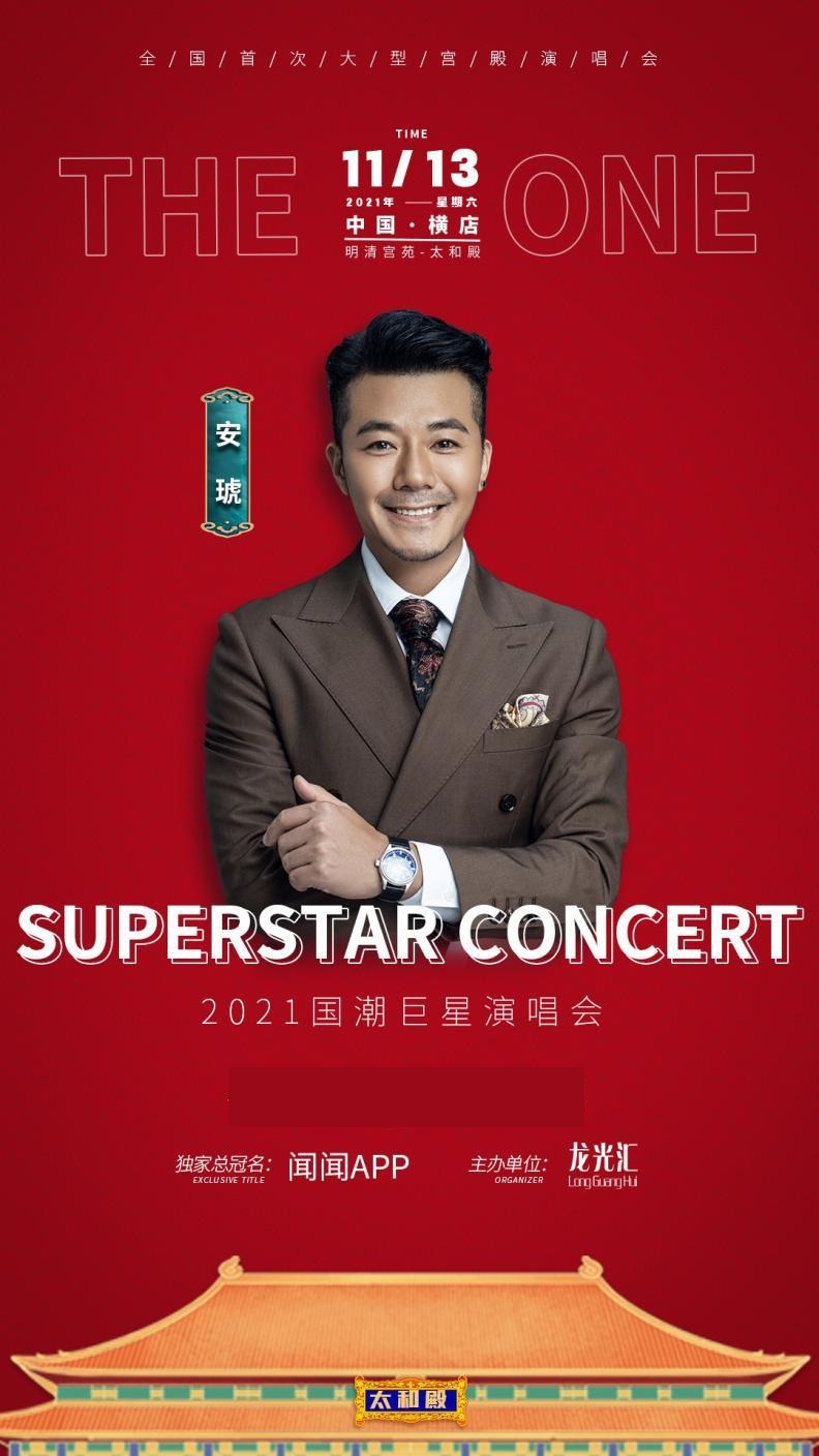 2021国潮巨星演唱会-金华站 2021国潮巨星演唱会-金华站