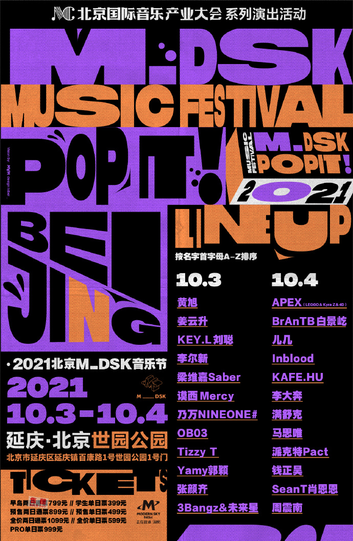 2021北京MDSK音乐节阵容公布及门票详情