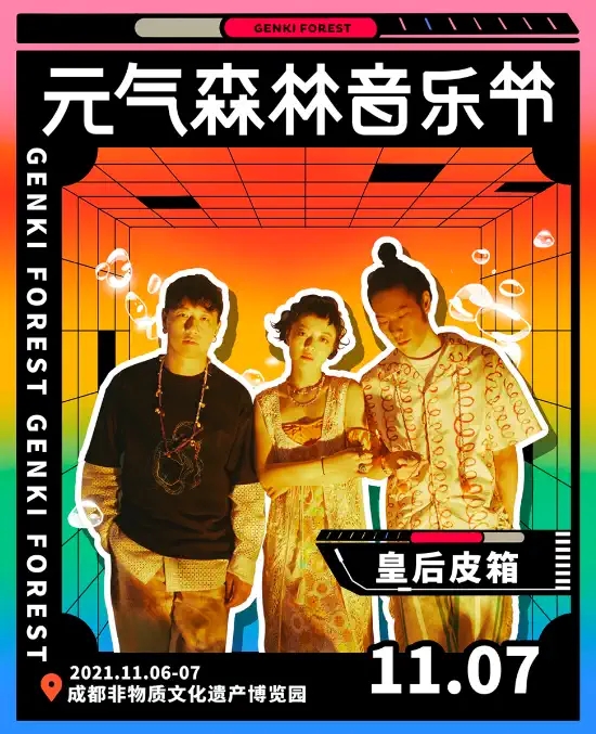 2023成都元气森林音乐节全阵容+时间表+门票预订