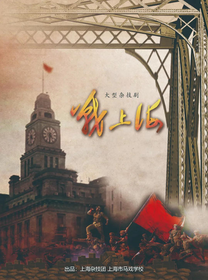 杂技剧《战上海》丽水站时间安排、门票价格