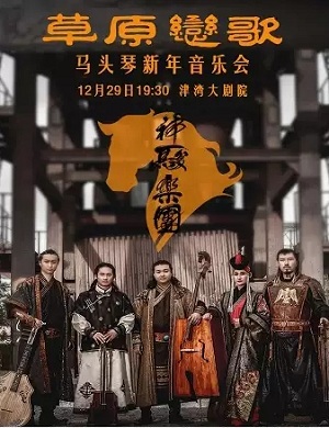 神骏乐团天津音乐会