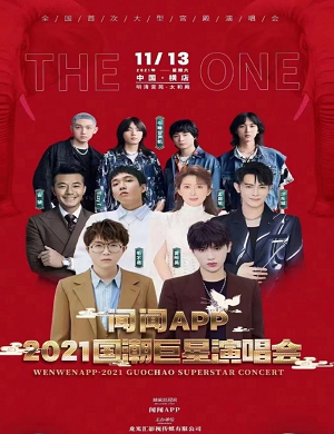 2025国潮巨星金华演唱会