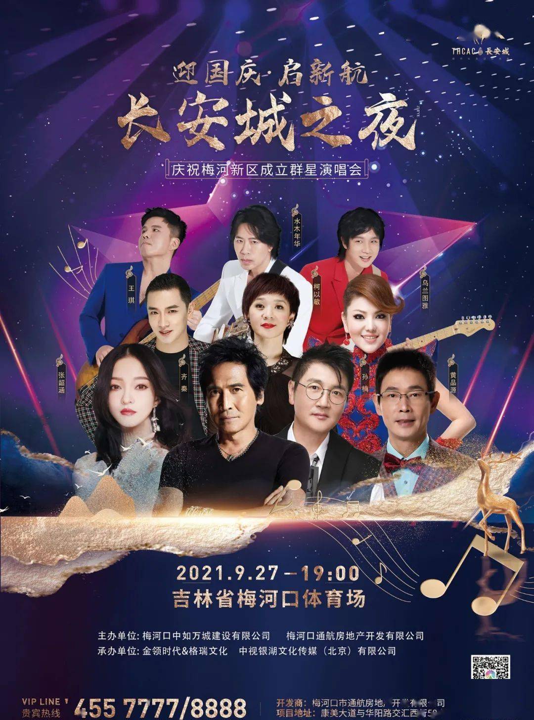 2021通化长安城之夜群星演唱会全阵容+订票网址+时间表