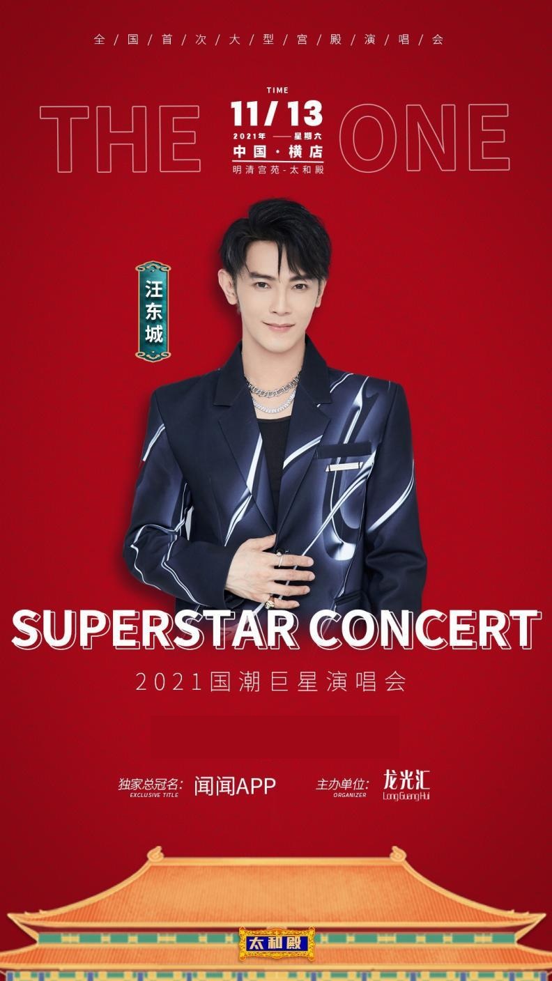 2021国潮巨星演唱会-金华站 2021国潮巨星演唱会-金华站