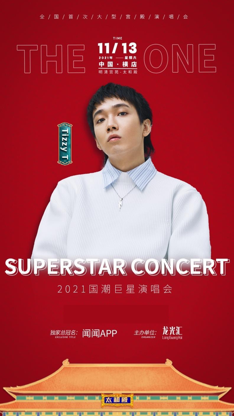 2021国潮巨星演唱会-金华站 2021国潮巨星演唱会-金华站