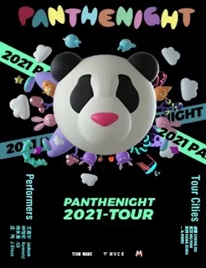 2025PANTHEPACK澳门演唱会