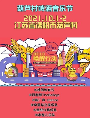2021溧阳葫芦村啤酒音乐节什么时候开始？门票如何购买？