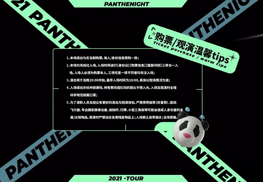 2021M-LAB呈献|PANTHEPACK全国巡演-PANTHENIGHT-杭州站