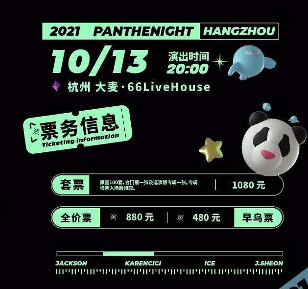 2021M-LAB呈献|PANTHEPACK全国巡演-PANTHENIGHT-杭州站