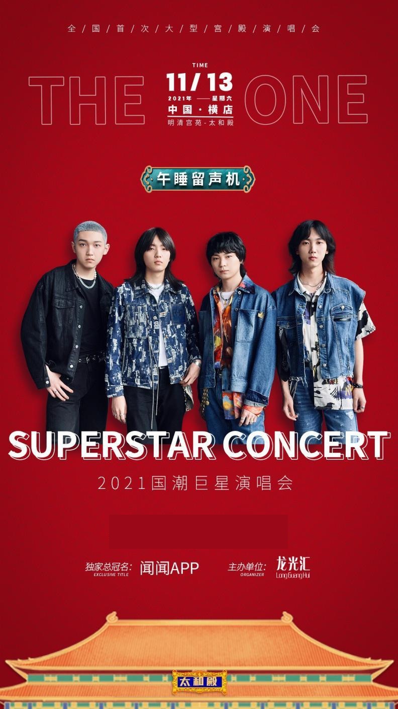 2021国潮巨星金华演唱会什么时候开票？