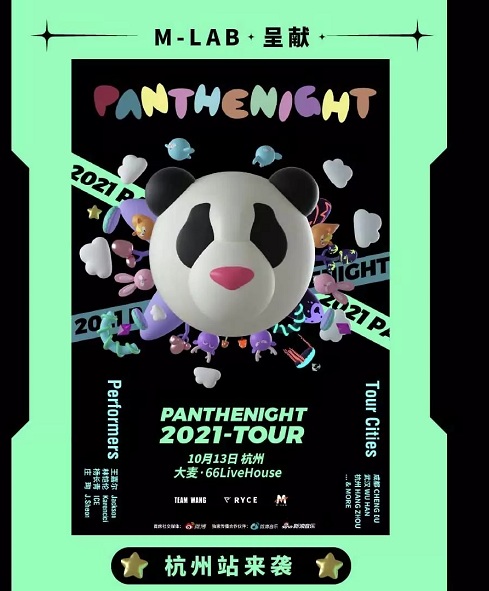 2021M-LAB呈献|PANTHEPACK全国巡演-PANTHENIGHT-杭州站